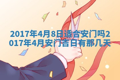 2026年3月份安门吉日老黄历