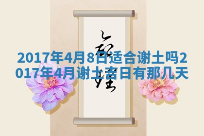 2026年3月份安门吉日老黄历