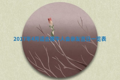 今日万年历2025年6月18日开张吉日,开业好日子查询