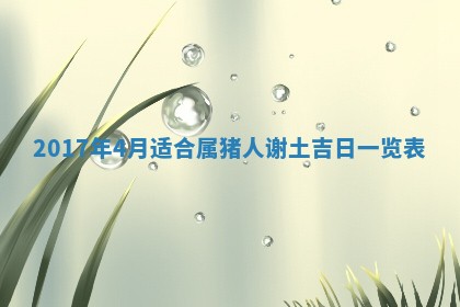 2026年公历3月适合装修的黄道吉日