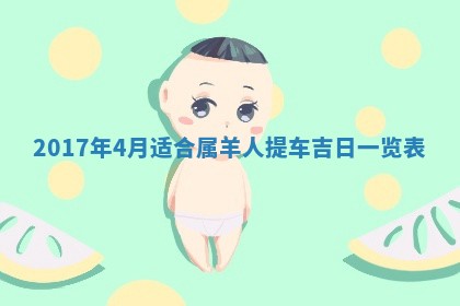 2026年公历3月适合装修的黄道吉日