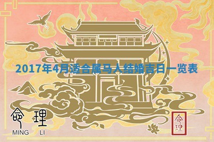 2026年3月份安门吉日老黄历
