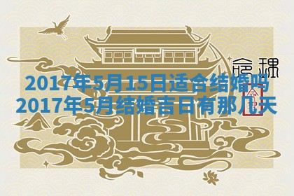 今日农历2025年六月初一黄历议婚适宜吗,订婚吉日