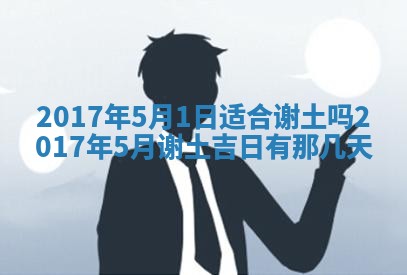 2026年3月份安门吉日老黄历