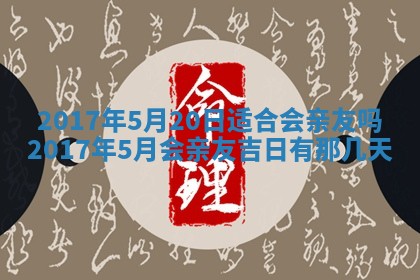 2026年3月份安门吉日老黄历