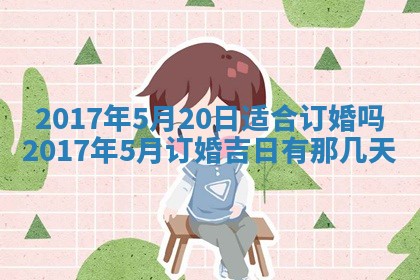 今日农历2025年六月初一黄历议婚适宜吗,订婚吉日