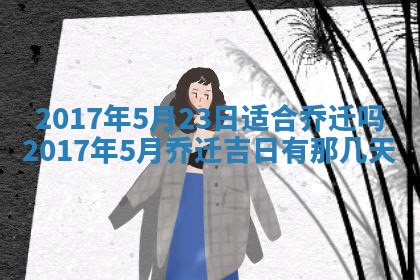 今日农历2025年六月初一黄历议婚适宜吗,订婚吉日