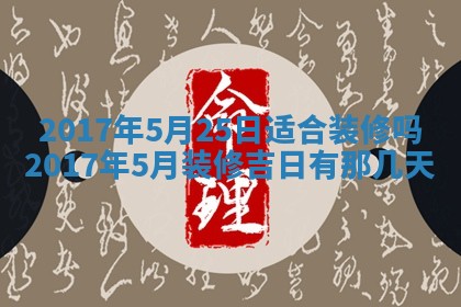 2026年3月份安门吉日老黄历