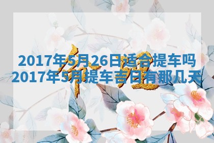 今日万年历2025年6月18日开张吉日,开业好日子查询