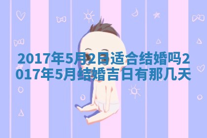今日农历2025年六月初一黄历议婚适宜吗,订婚吉日
