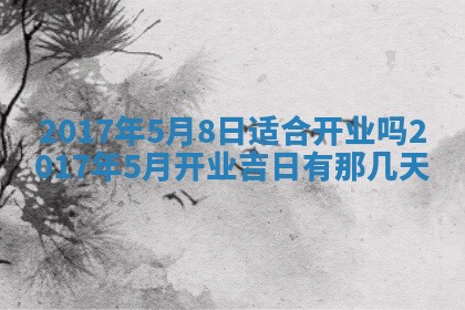 今日农历2025年六月初一黄历议婚适宜吗,订婚吉日