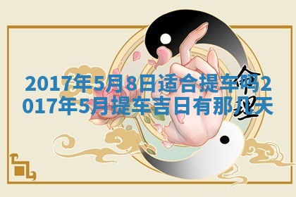 今日农历2025年六月初一黄历议婚适宜吗,订婚吉日