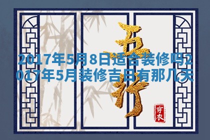 2026年3月份安门吉日老黄历