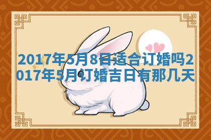 今日农历2025年六月初一黄历议婚适宜吗,订婚吉日