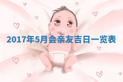 2026年公历3月适合装修的黄道吉日