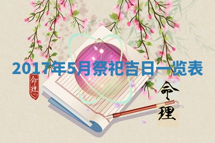 2026年公历3月适合装修的黄道吉日