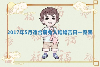 2026年3月份安门吉日老黄历