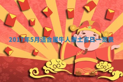 2026年公历3月适合装修的黄道吉日