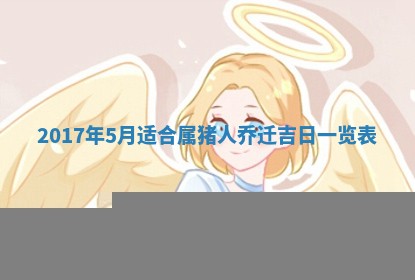 2026年公历3月适合装修的黄道吉日