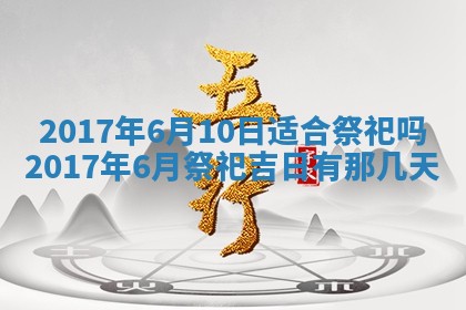 今日万年历2025年6月18日开张吉日,开业好日子查询