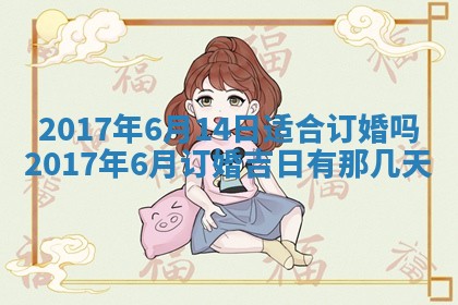 今日农历2025年六月初一黄历议婚适宜吗,订婚吉日