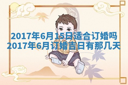 今日农历2025年六月初一黄历议婚适宜吗,订婚吉日