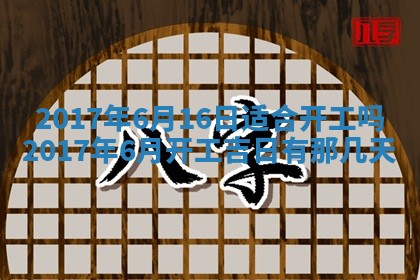 2026年3月份安门吉日老黄历