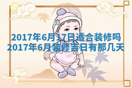 今日万年历2025年6月18日开张吉日,开业好日子查询