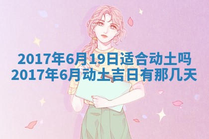 今日万年历2025年6月18日开张吉日,开业好日子查询
