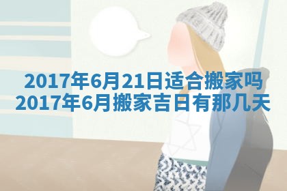 2026年公历3月适合装修的黄道吉日
