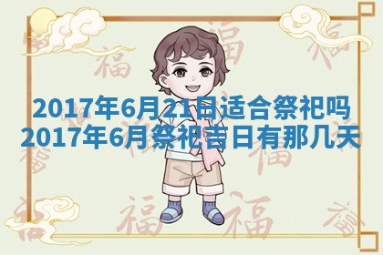 2026年3月份安门吉日老黄历