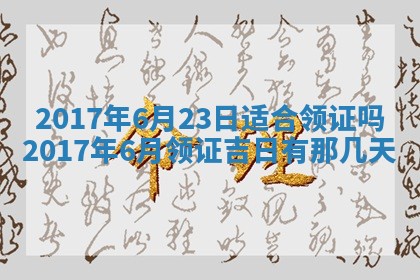 2026年3月份安门吉日老黄历