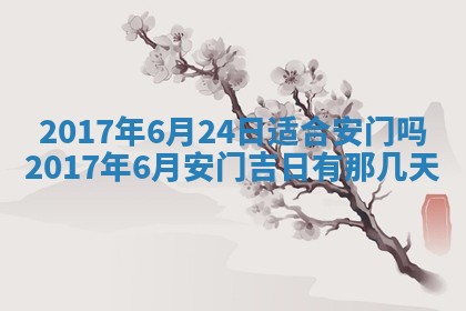 今日万年历2025年6月18日开张吉日,开业好日子查询