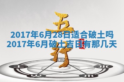 今日万年历2025年6月18日开张吉日,开业好日子查询