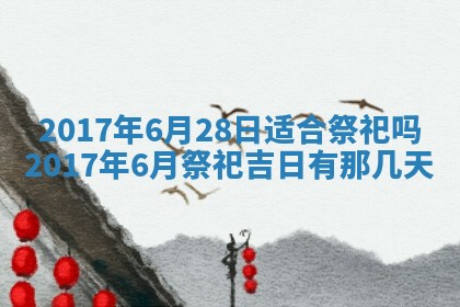 今日万年历2025年6月18日开张吉日,开业好日子查询