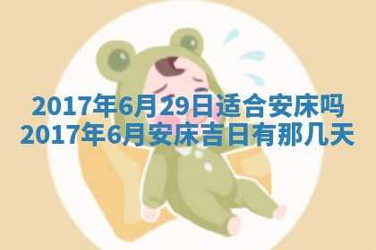 2026年3月份安门吉日老黄历