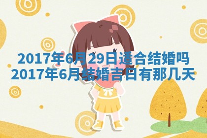 2026年3月份安门吉日老黄历