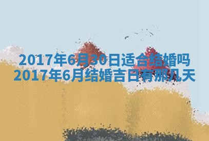 2026年3月份安门吉日老黄历
