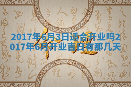 2026年3月份安门吉日老黄历