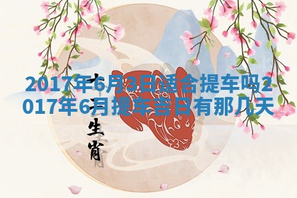 侯姓宝宝起名禁忌与技巧：2026年01月22日出生女孩子最佳名字