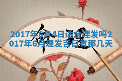 2026年3月份安门吉日老黄历