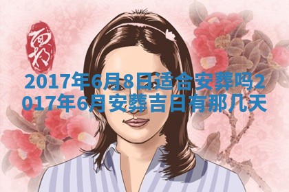 今日万年历2025年6月18日开张吉日,开业好日子查询