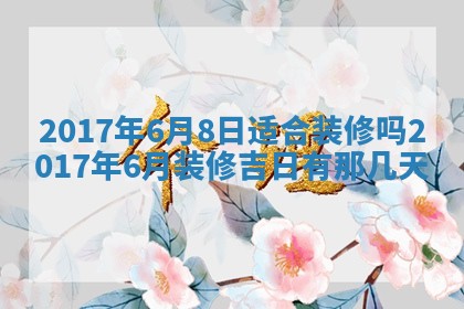 今日万年历2025年6月18日开张吉日,开业好日子查询