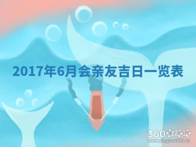 2026年公历3月适合装修的黄道吉日