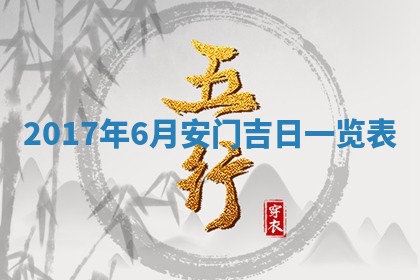 2026年公历3月适合装修的黄道吉日