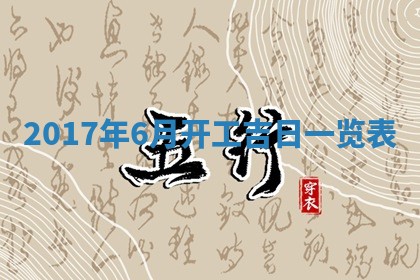 2026年公历3月适合装修的黄道吉日