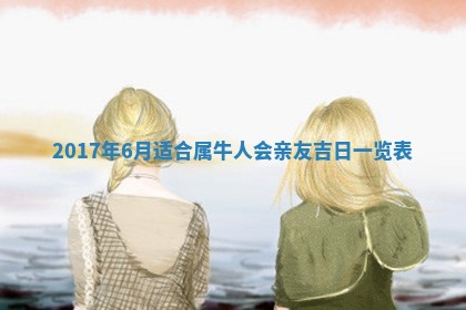 今日万年历2025年6月18日开张吉日,开业好日子查询