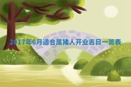 2026年公历3月适合装修的黄道吉日