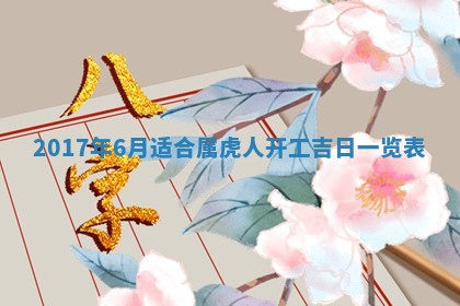 今日万年历2025年6月18日开张吉日,开业好日子查询