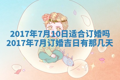 今日农历2025年六月初一黄历议婚适宜吗,订婚吉日